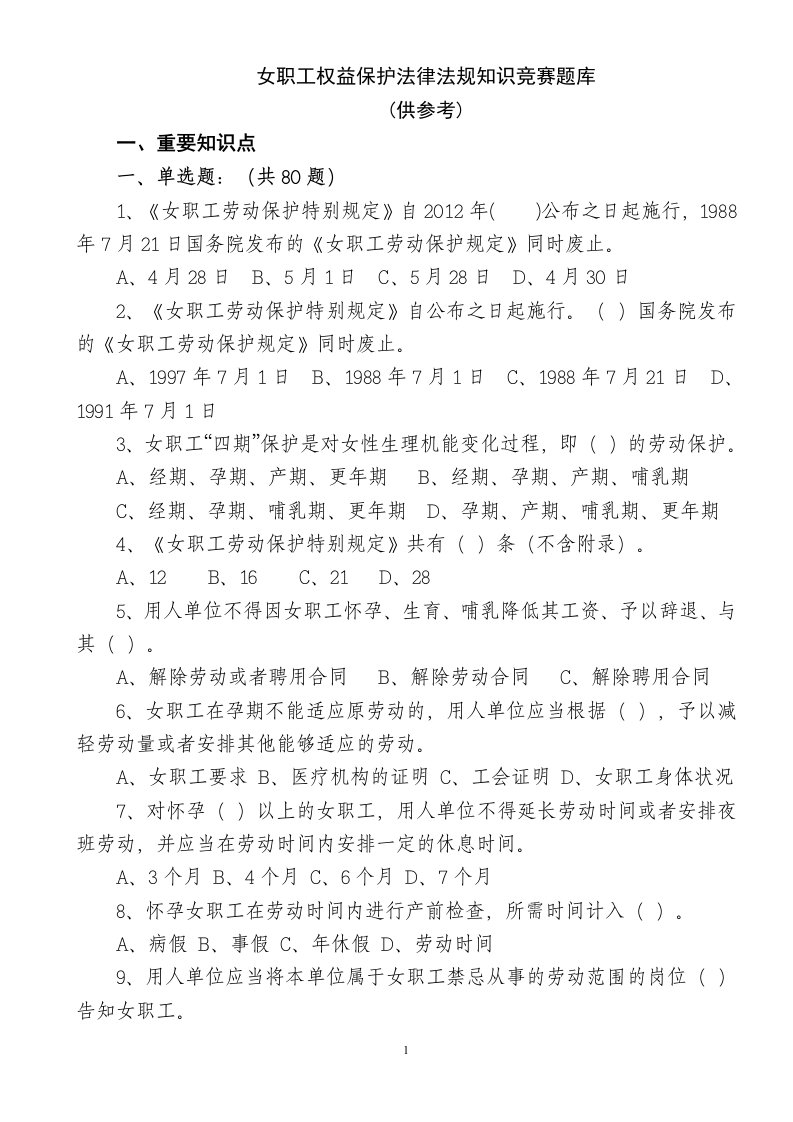 女职工权益保护法律法规知识竞赛题库