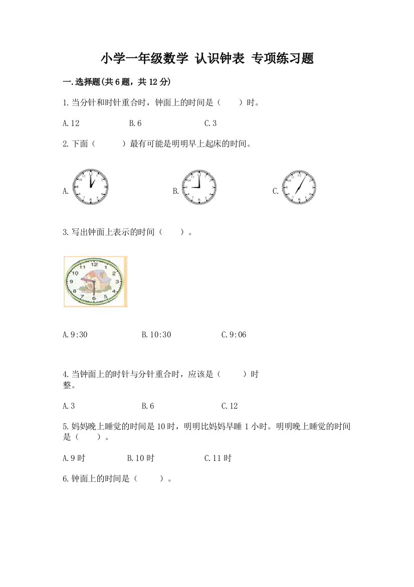 小学一年级数学-认识钟表-专项练习题(真题汇编)