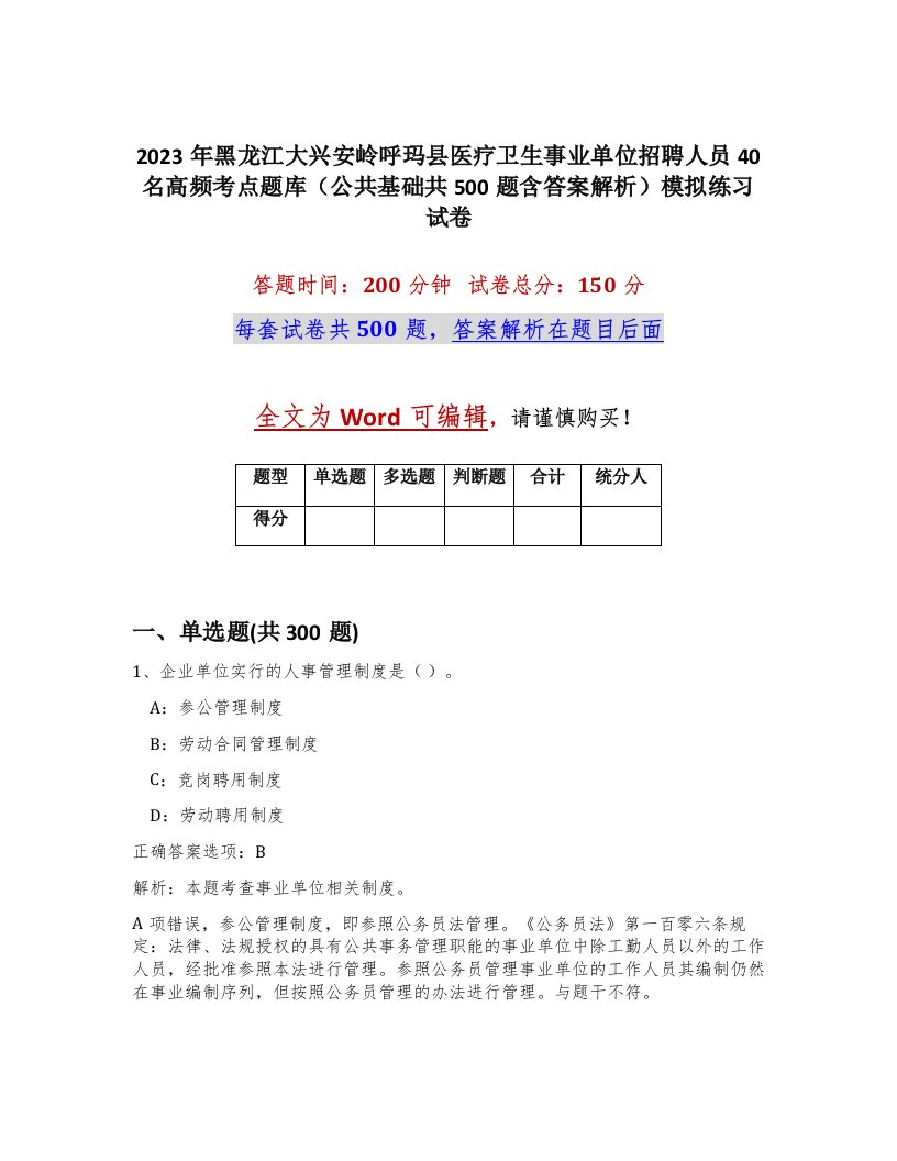 2023年黑龙江大兴安岭呼玛县医疗卫生事业单位招聘人员40名高频考点题库公共基础共500题含答案解析模拟练习试卷