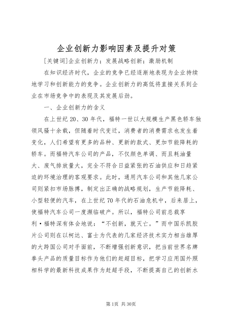 2022企业创新力影响因素及提升对策