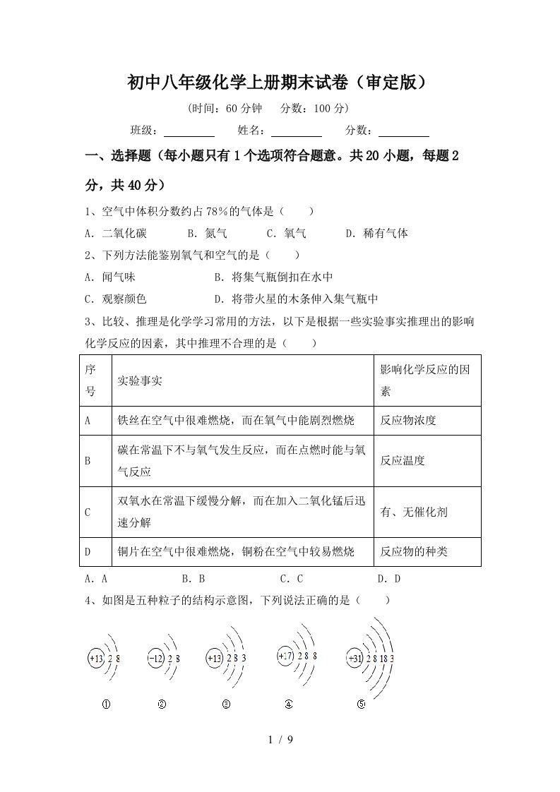 初中八年级化学上册期末试卷审定版