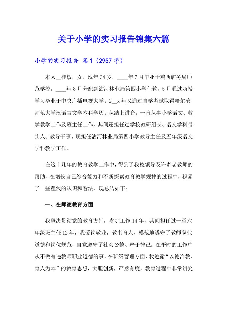 关于小学的实习报告锦集六篇