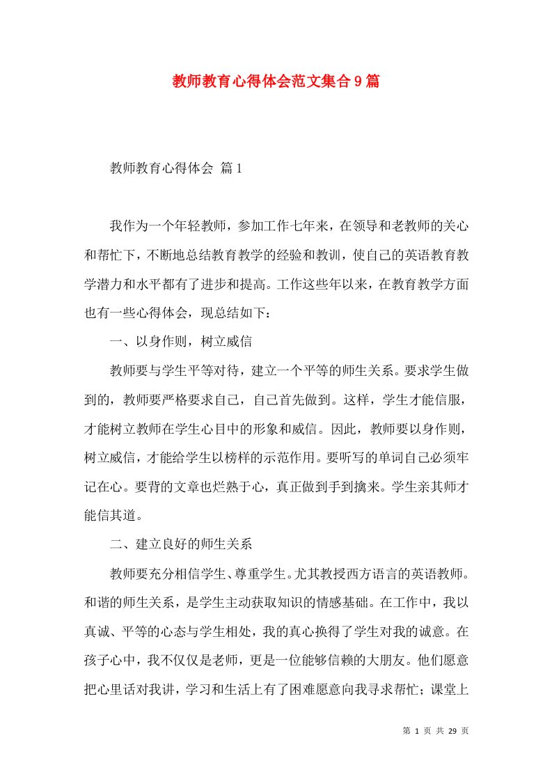 教师教育心得体会范文集合9篇