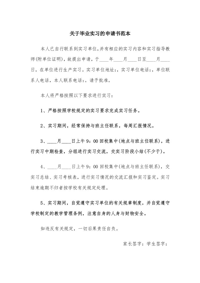 关于毕业实习的申请书范本