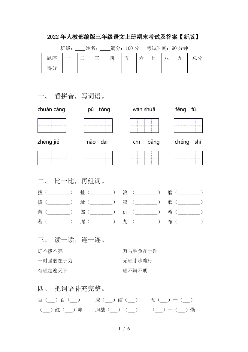 2022年人教部编版三年级语文上册期末考试及答案【新版】