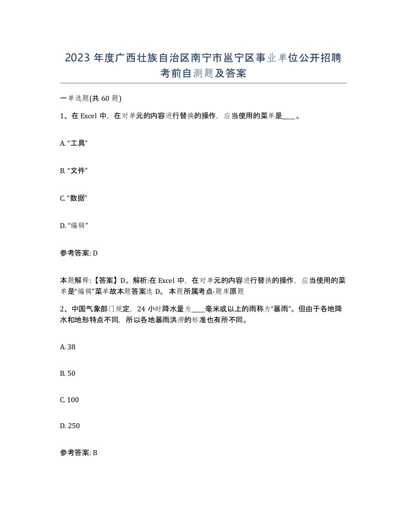 2023年度广西壮族自治区南宁市邕宁区事业单位公开招聘考前自测题及答案