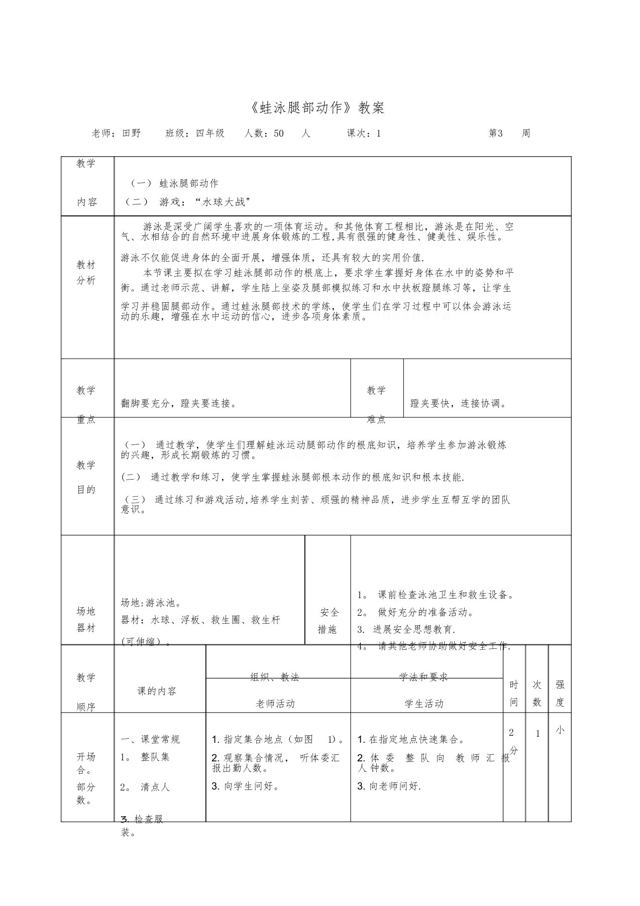 《蛙泳腿部动作》教案