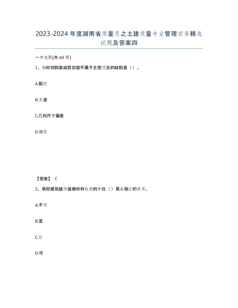 2023-2024年度湖南省质量员之土建质量专业管理实务试题及答案四