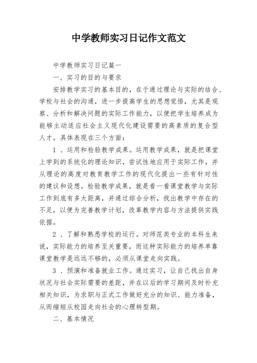 中学教师实习日记作文范文