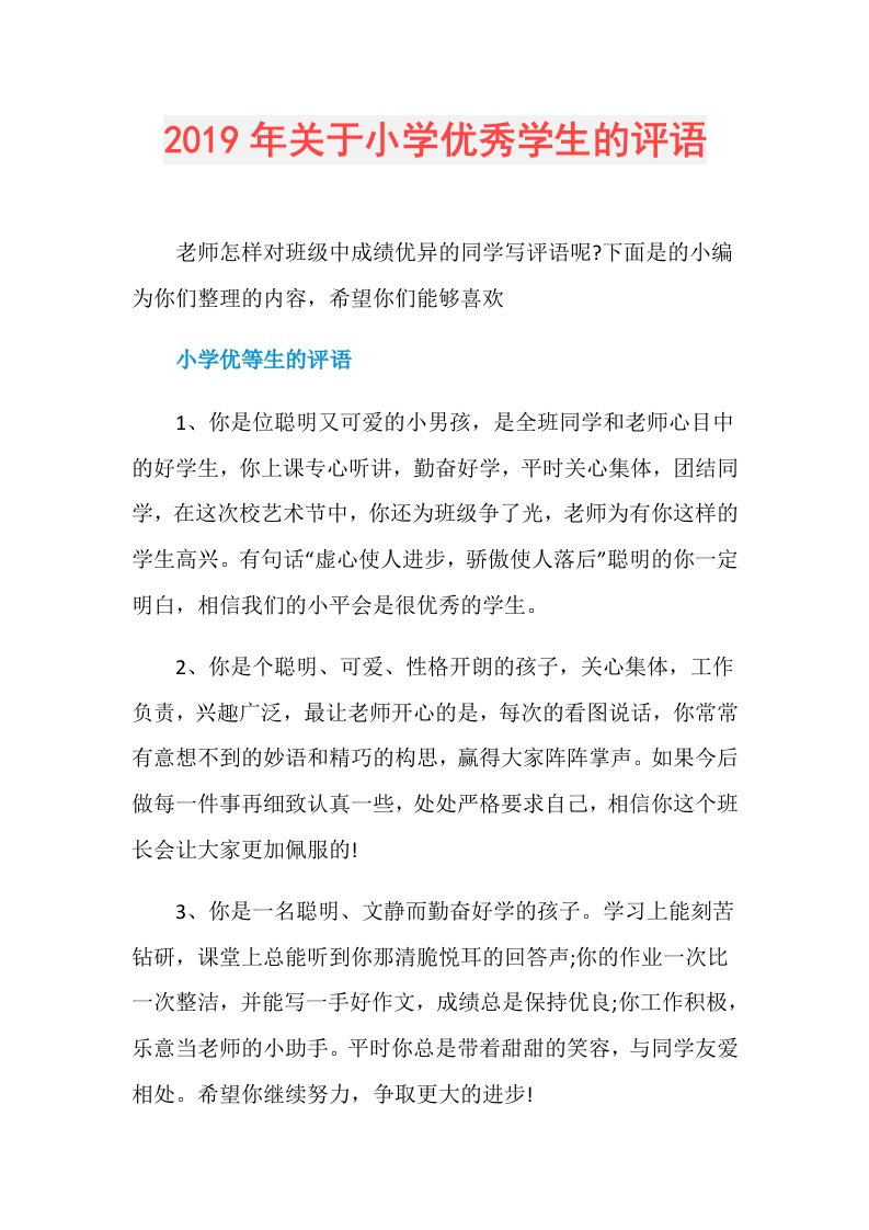 关于小学优秀学生的评语