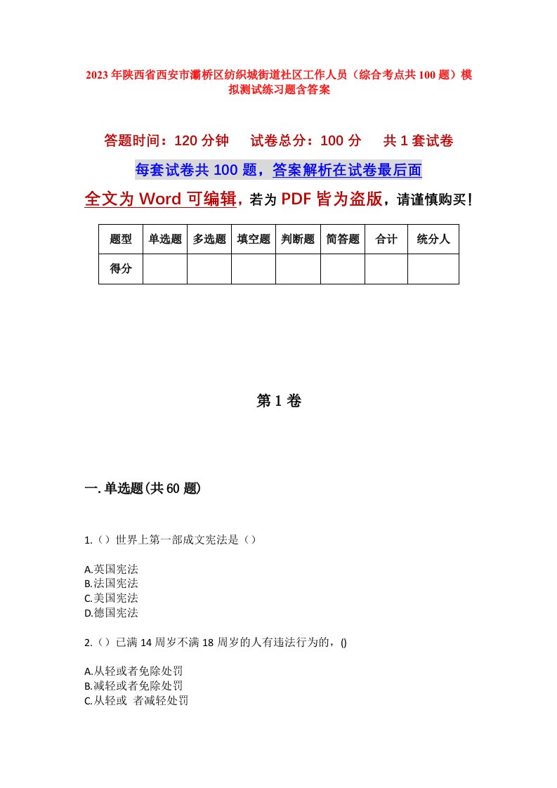 2023年陕西省西安市灞桥区纺织城街道社区工作人员综合考点共100题模拟测试练习题含答案