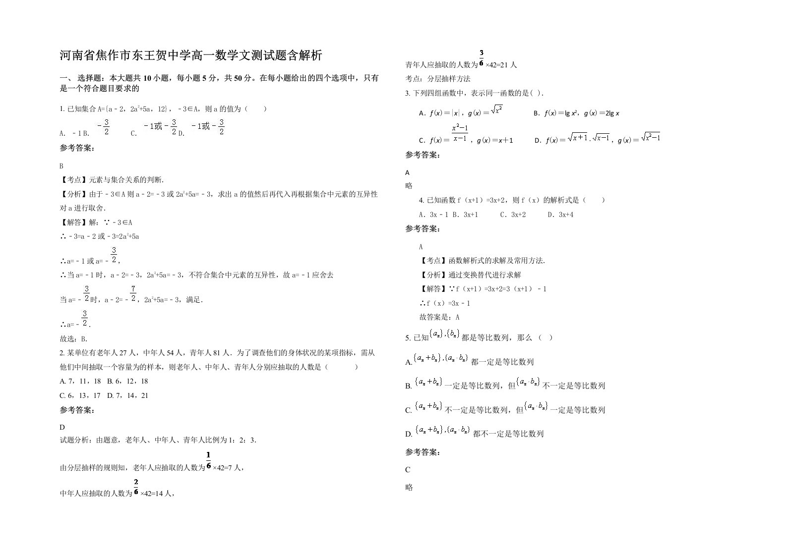 河南省焦作市东王贺中学高一数学文测试题含解析