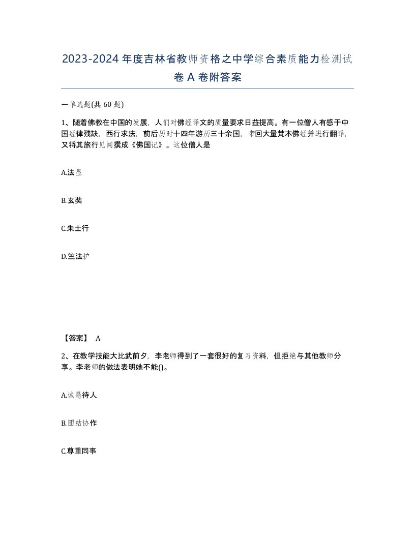 2023-2024年度吉林省教师资格之中学综合素质能力检测试卷A卷附答案