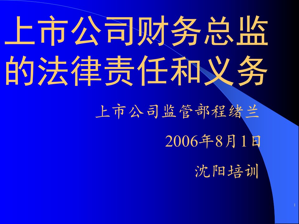 财务总监在上市公司规范运作中的责任与义务-程绪兰-课件PPT（精）