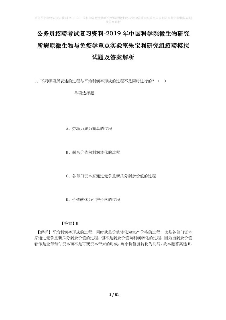 公务员招聘考试复习资料-2019年中国科学院微生物研究所病原微生物与免疫学重点实验室朱宝利研究组招聘模拟试题及答案解析_2