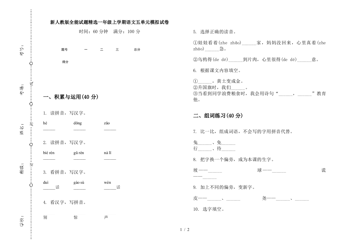 新人教版全能试题精选一年级上学期语文五单元模拟试卷