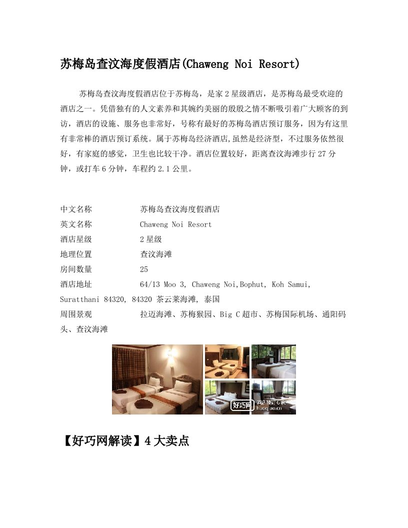 苏梅岛查汶海度假酒店(Chaweng+Noi+Resort)