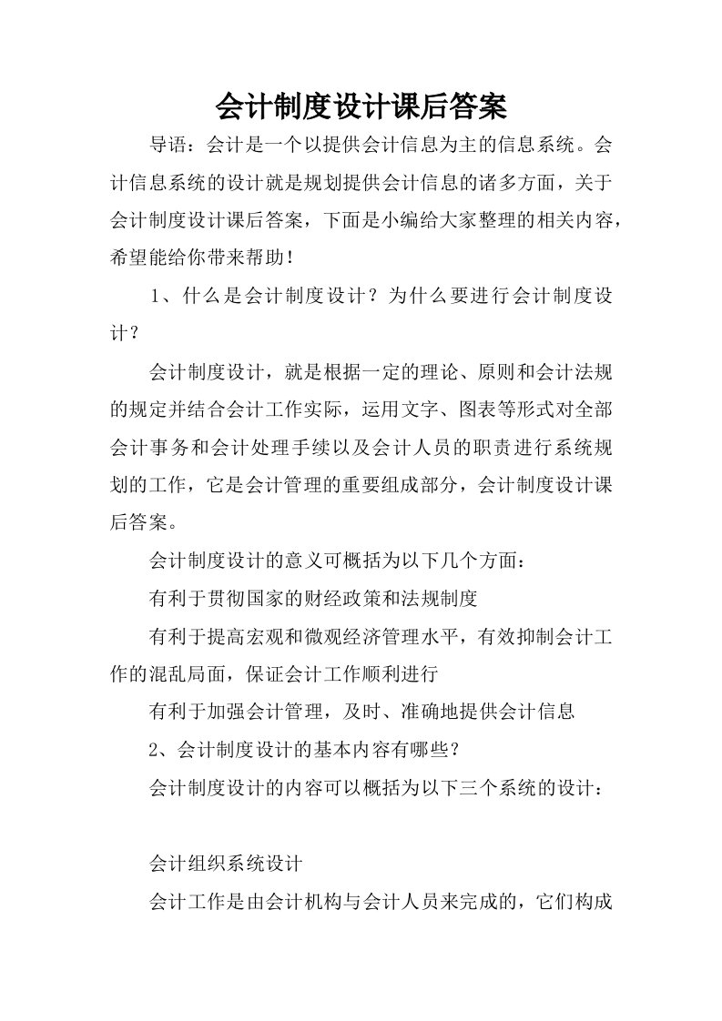 会计制度设计课后答案.docx