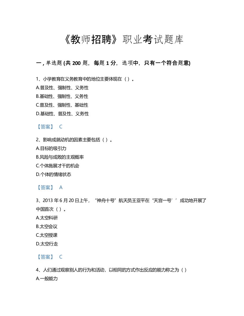 2022年教师招聘(小学教师招聘)考试题库通关300题答案免费下载(吉林省专用)