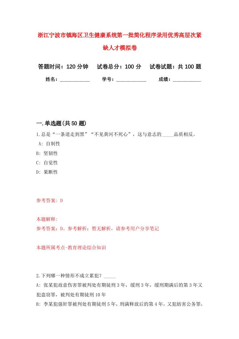 浙江宁波市镇海区卫生健康系统第一批简化程序录用优秀高层次紧缺人才模拟卷1