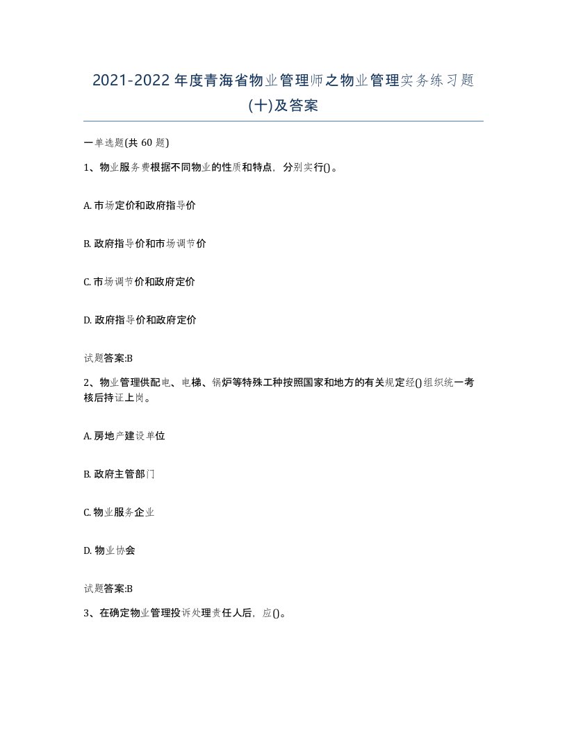 2021-2022年度青海省物业管理师之物业管理实务练习题十及答案