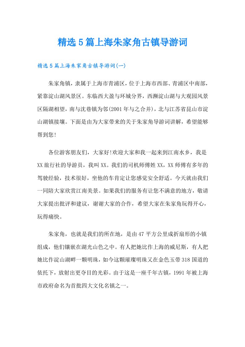 精选5篇上海朱家角古镇导游词