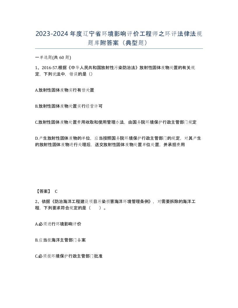 2023-2024年度辽宁省环境影响评价工程师之环评法律法规题库附答案典型题