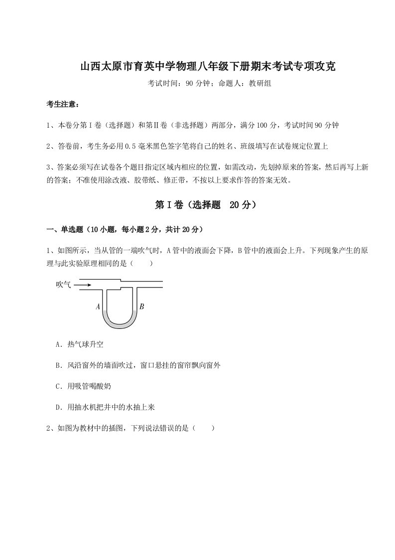 达标测试山西太原市育英中学物理八年级下册期末考试专项攻克试题（详解）