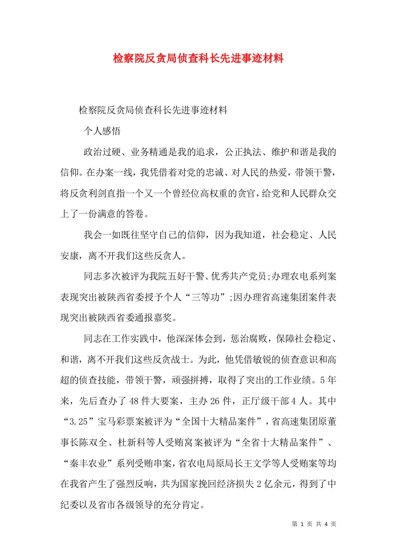 检察院反贪局侦查科长先进事迹材料（一）