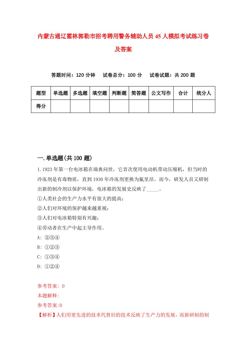 内蒙古通辽霍林郭勒市招考聘用警务辅助人员45人模拟考试练习卷及答案第7次