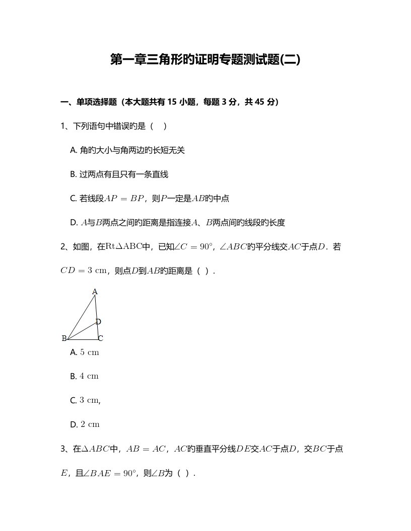 北师大版八年级数学下册三角形的证明专项测试题