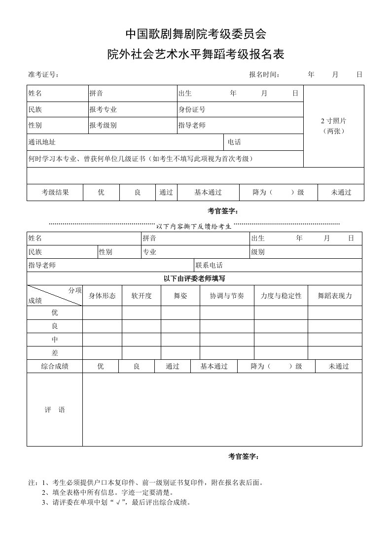 中国歌剧舞剧院考级委员会舞蹈考级报名表