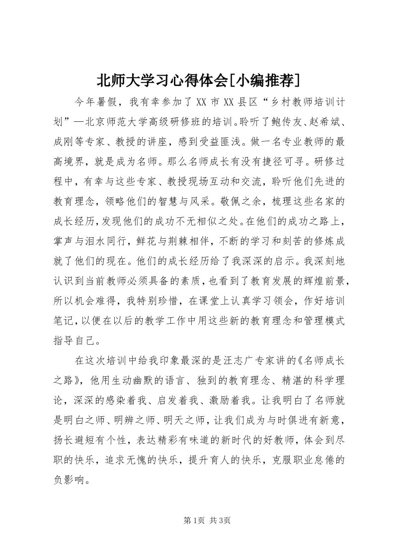 北师大学习心得体会[小编推荐]