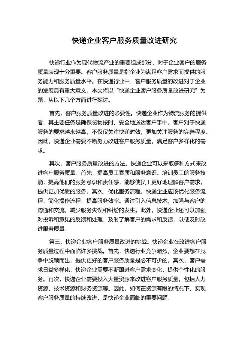 快递企业客户服务质量改进研究