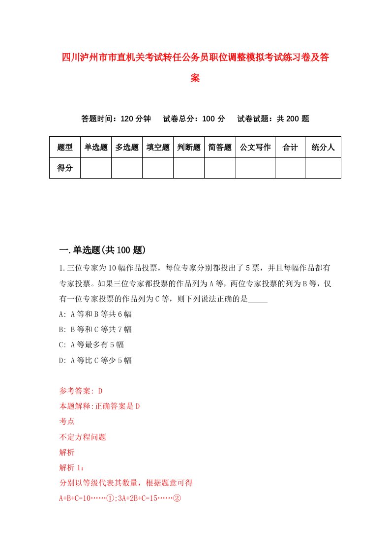 四川泸州市市直机关考试转任公务员职位调整模拟考试练习卷及答案第2期