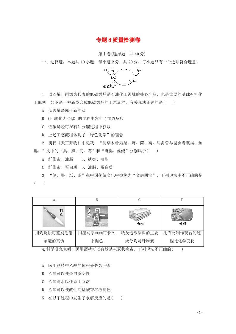 2020_2021学年新教材高中化学专题八有机化合物的获得与应用质量检测卷含解析苏教版必修第二册20210602155