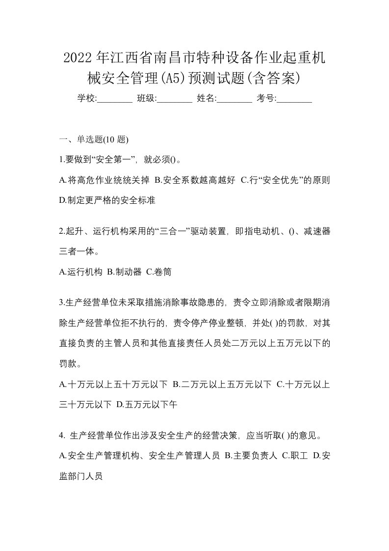 2022年江西省南昌市特种设备作业起重机械安全管理A5预测试题含答案