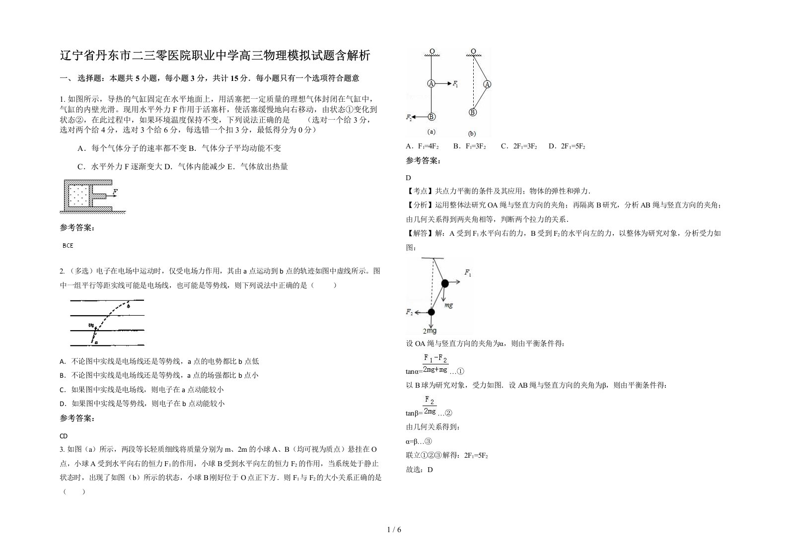 辽宁省丹东市二三零医院职业中学高三物理模拟试题含解析