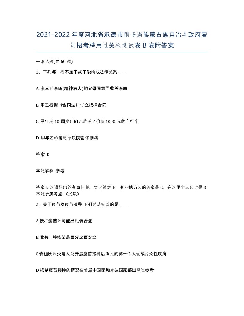 2021-2022年度河北省承德市围场满族蒙古族自治县政府雇员招考聘用过关检测试卷B卷附答案