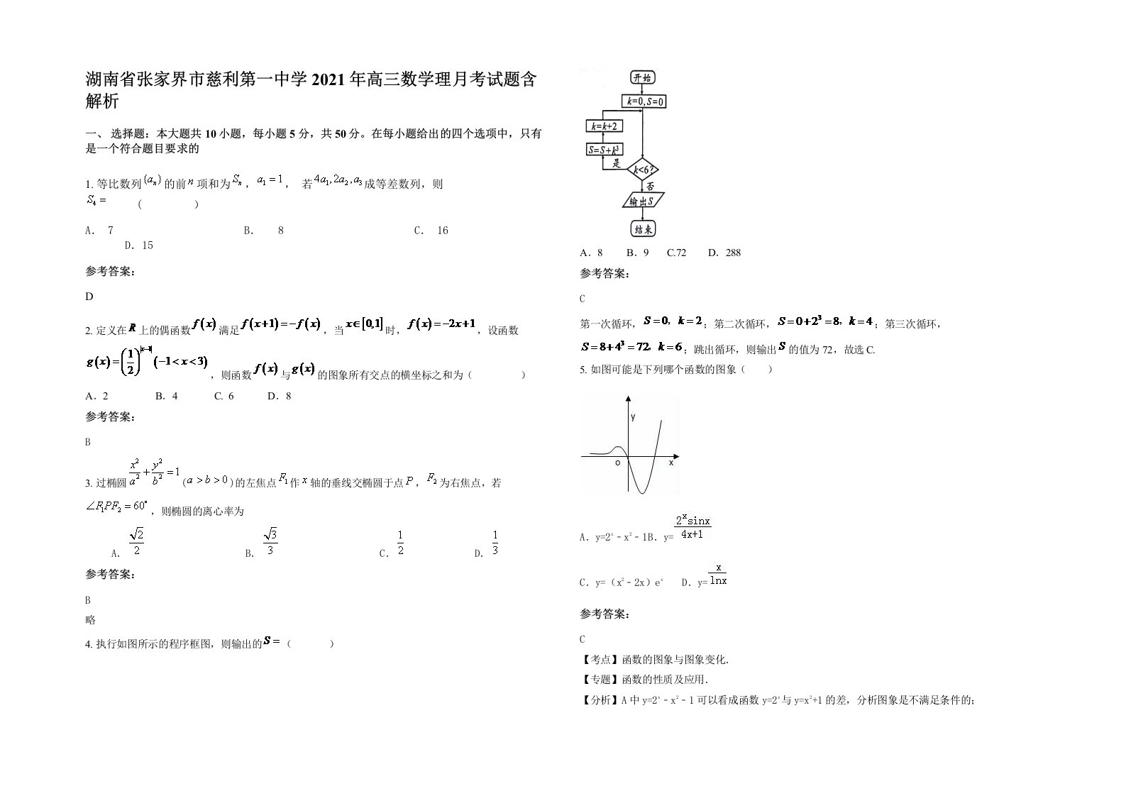 湖南省张家界市慈利第一中学2021年高三数学理月考试题含解析