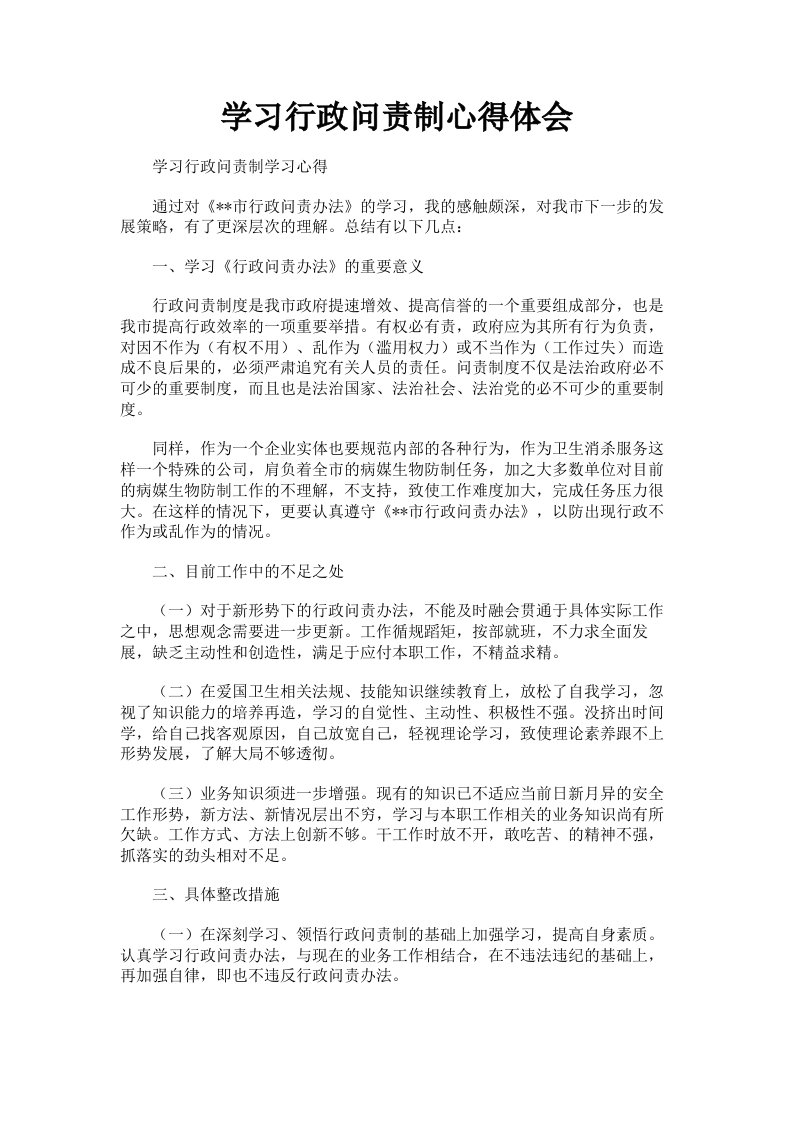 学习行政问责制心得体会