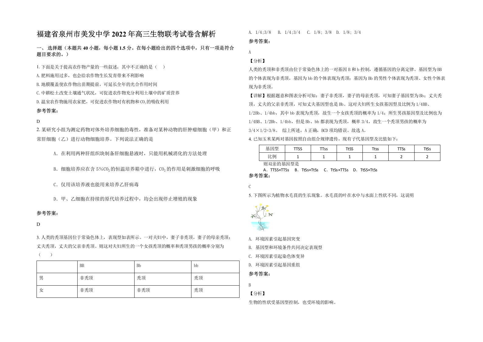 福建省泉州市美发中学2022年高三生物联考试卷含解析