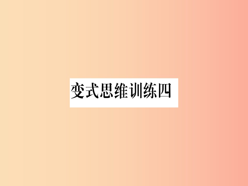 八年级数学上册变式思维训练4练习课件新版沪科版