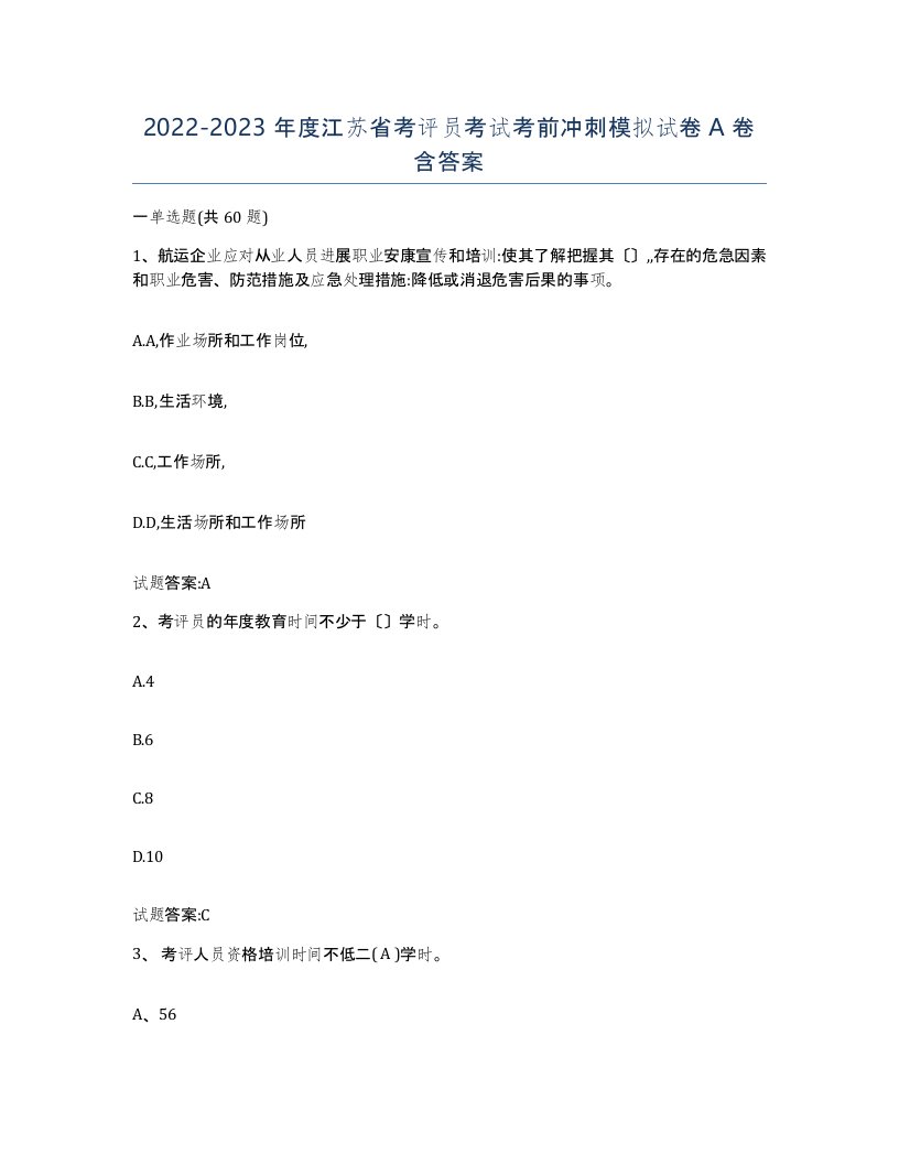 2022-2023年度江苏省考评员考试考前冲刺模拟试卷A卷含答案