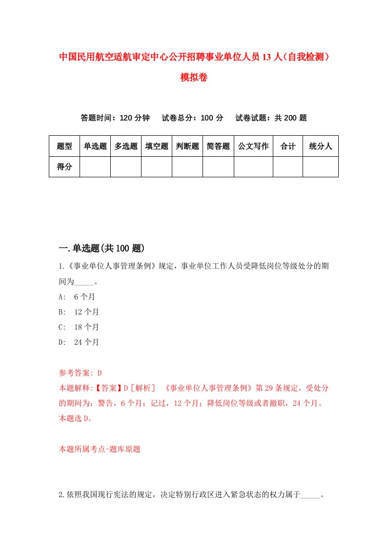 中国民用航空适航审定中心公开招聘事业单位人员13人自我检测模拟卷3