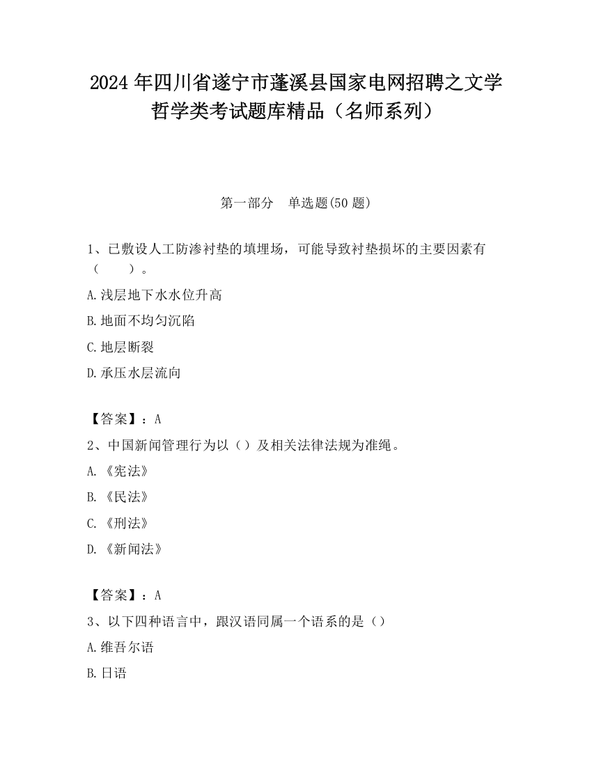 2024年四川省遂宁市蓬溪县国家电网招聘之文学哲学类考试题库精品（名师系列）