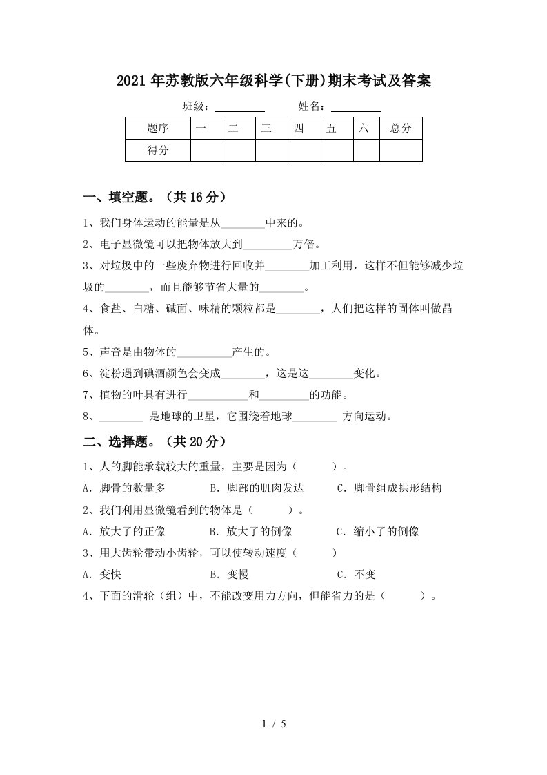 2021年苏教版六年级科学下册期末考试及答案