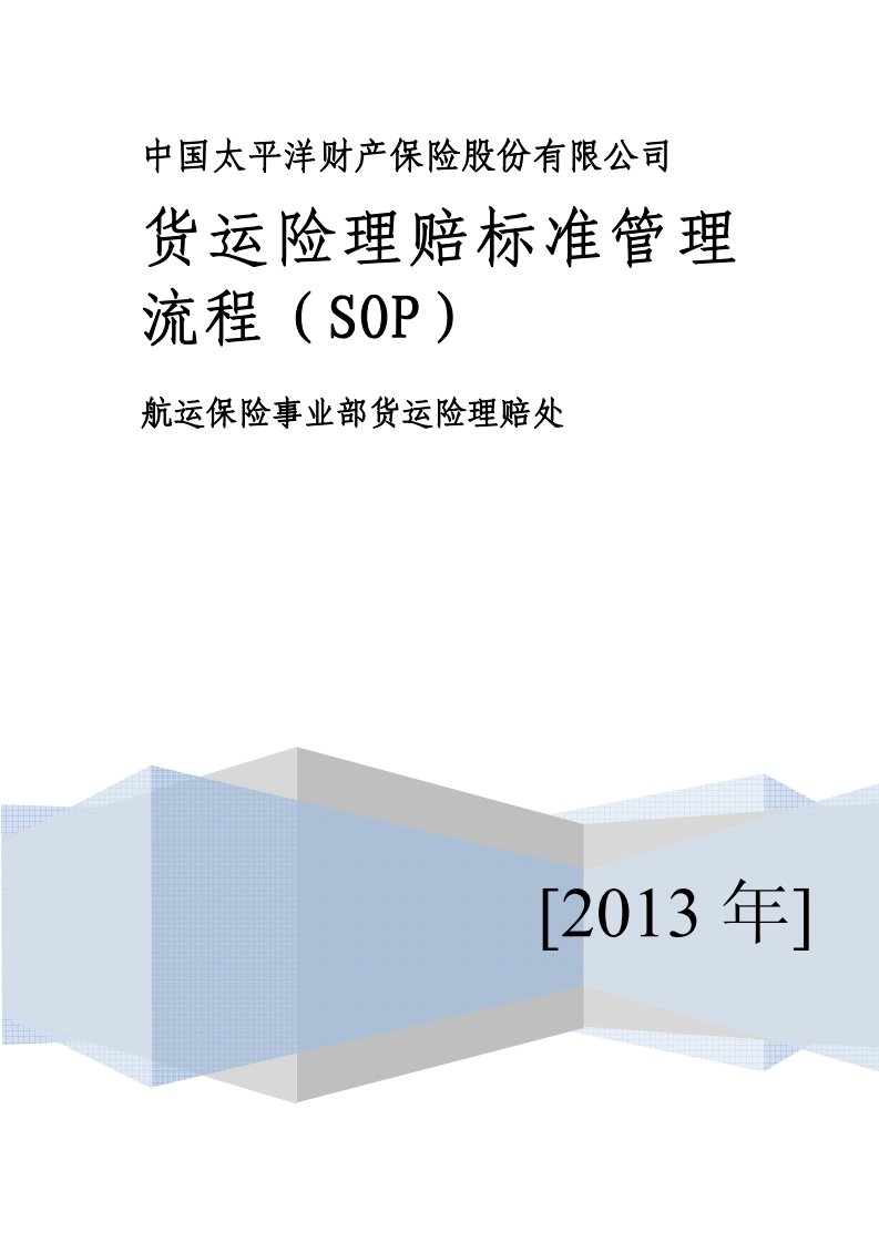 货运险理赔标准管理流程(sop)手册()