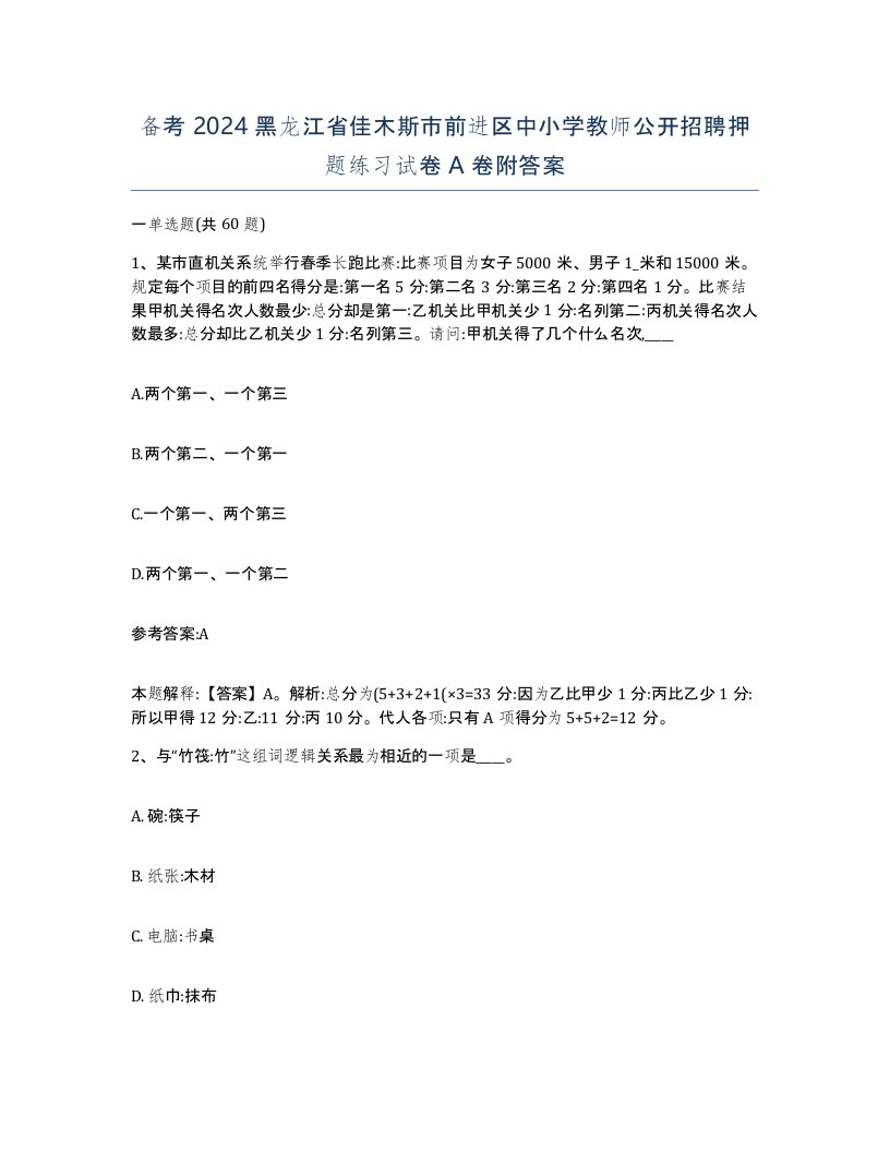 备考2024黑龙江省佳木斯市前进区中小学教师公开招聘押题练习试卷A卷附答案