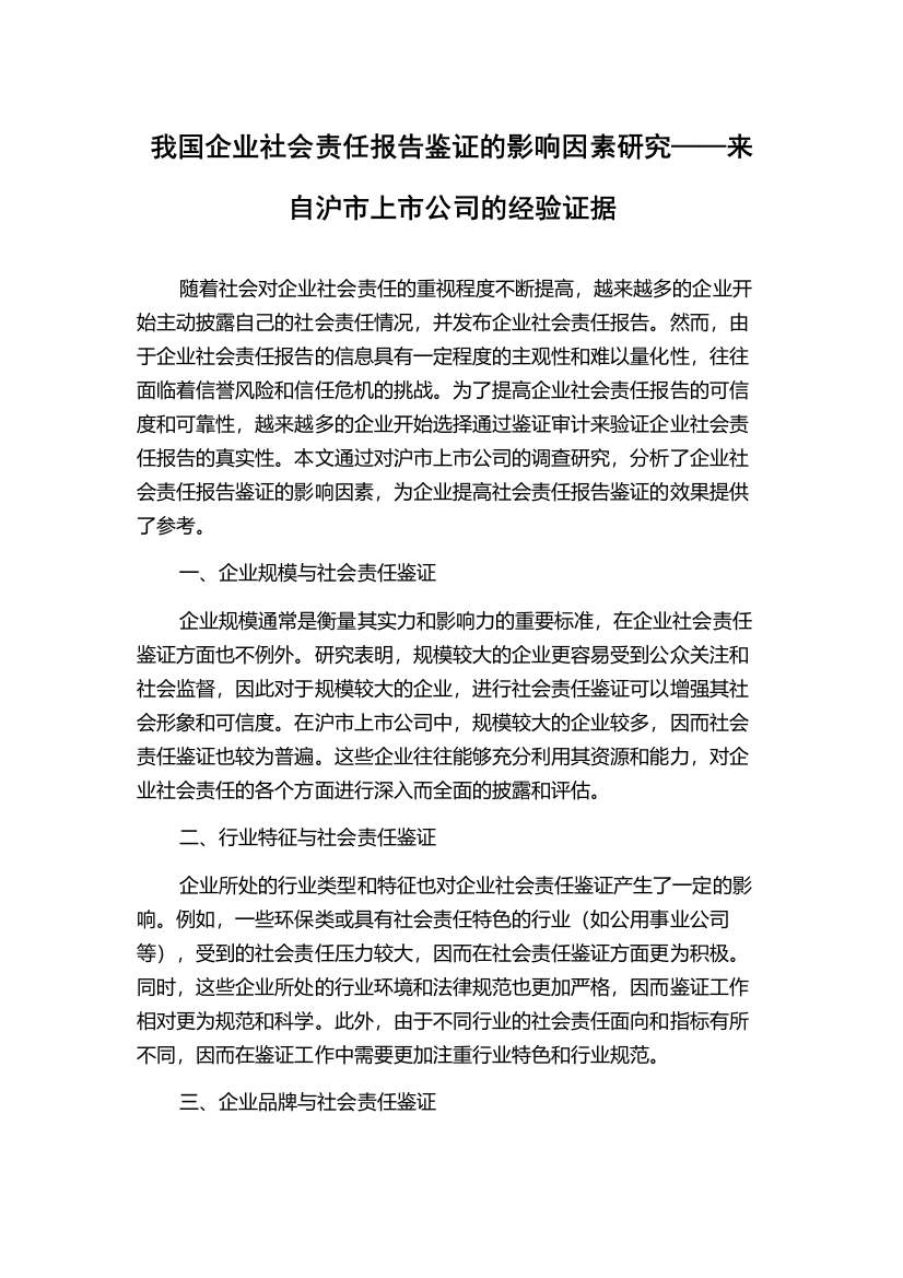 我国企业社会责任报告鉴证的影响因素研究——来自沪市上市公司的经验证据